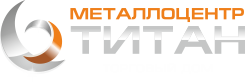 Металлоцентр Титан производственно-коммерческая фирма