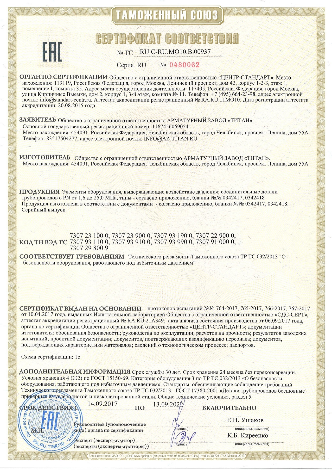 Сертификат соответствия ТР ТС. Изготовитель АЗ "Титан"
